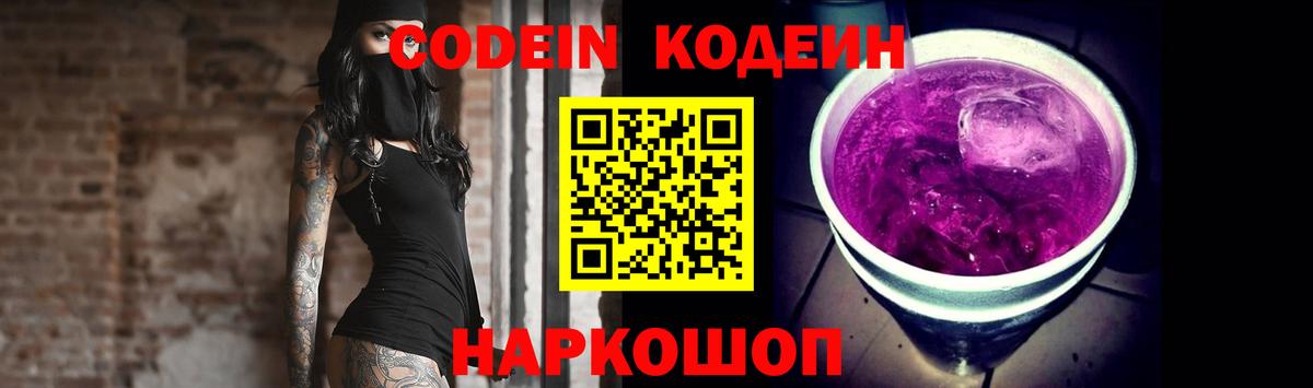 Ливны  Codein Purple Drank  Вход с VPN  Кодеиновый сироп Lean напиток Lean (лин) 
